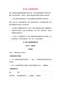 人教统编版选择性必修1 当代国际政治与经济第四单元 国际组织第八课 主要的国际组织日益重要的国际组织第1课时学案