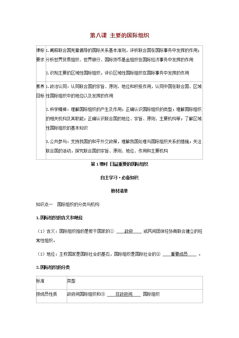 新人教版高中政治选择性必修第一册第四单元国际组织第八课第1课时日益重要的国际组织学案01