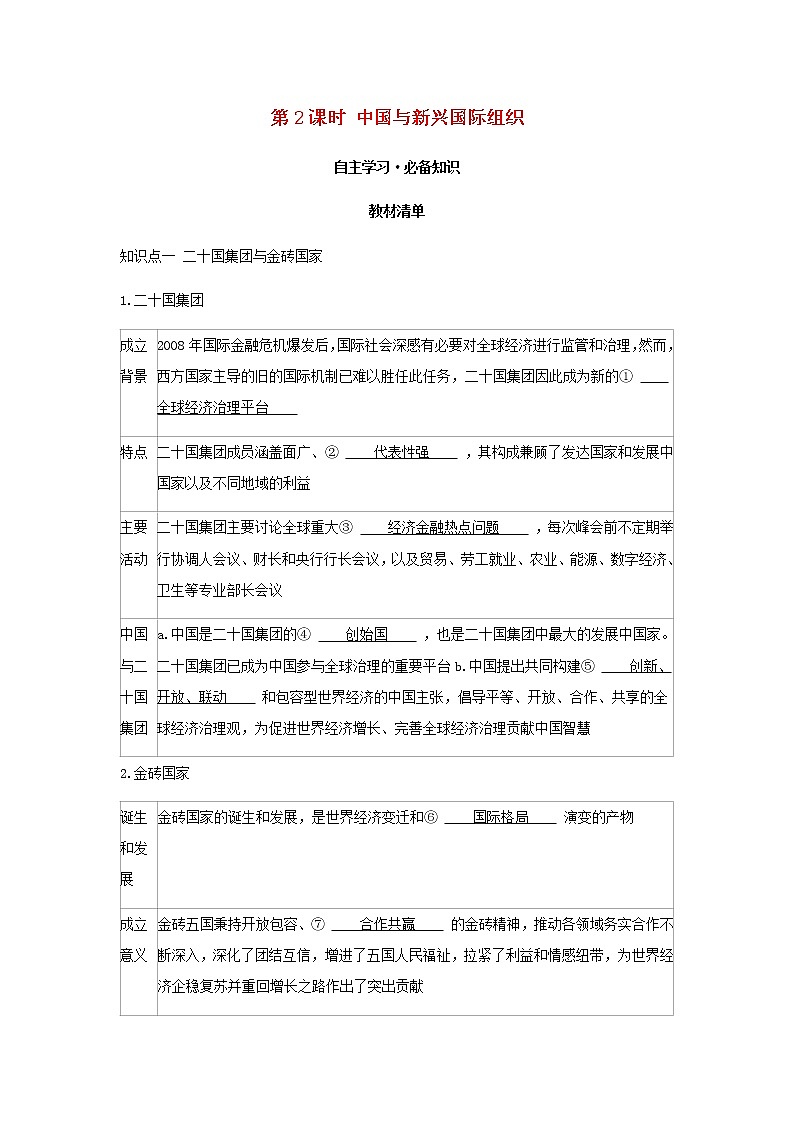 新人教版高中政治选择性必修第一册第四单元国际组织第九课第2课时中国与新兴国际组织学案01
