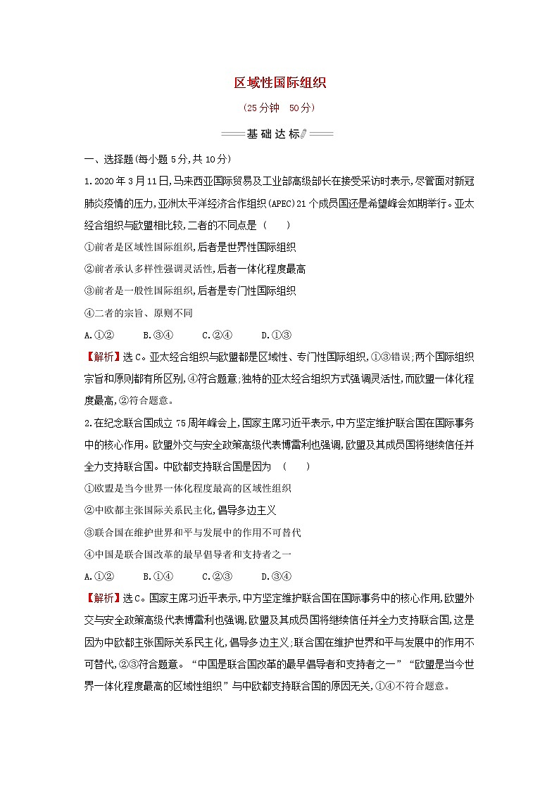 部编版高中政治选择性必修1第四单元国际组织第八课第3课时区域性国际组织检测含解析第1页