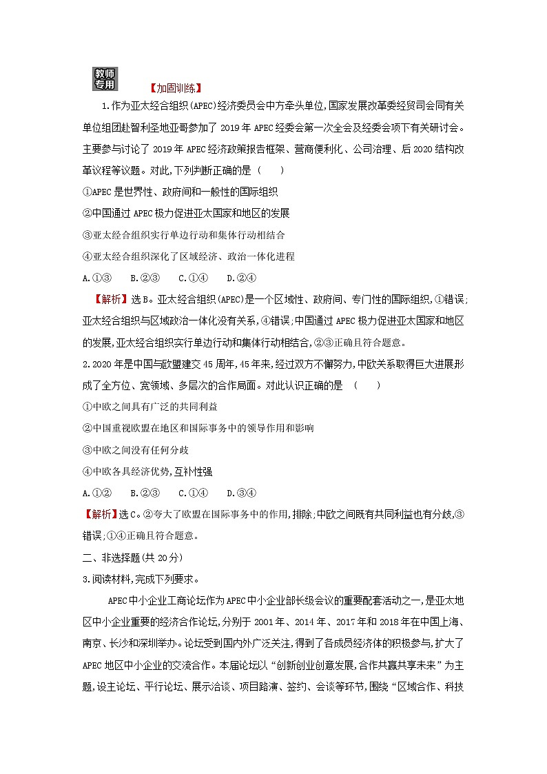 部编版高中政治选择性必修1第四单元国际组织第八课第3课时区域性国际组织检测含解析第2页