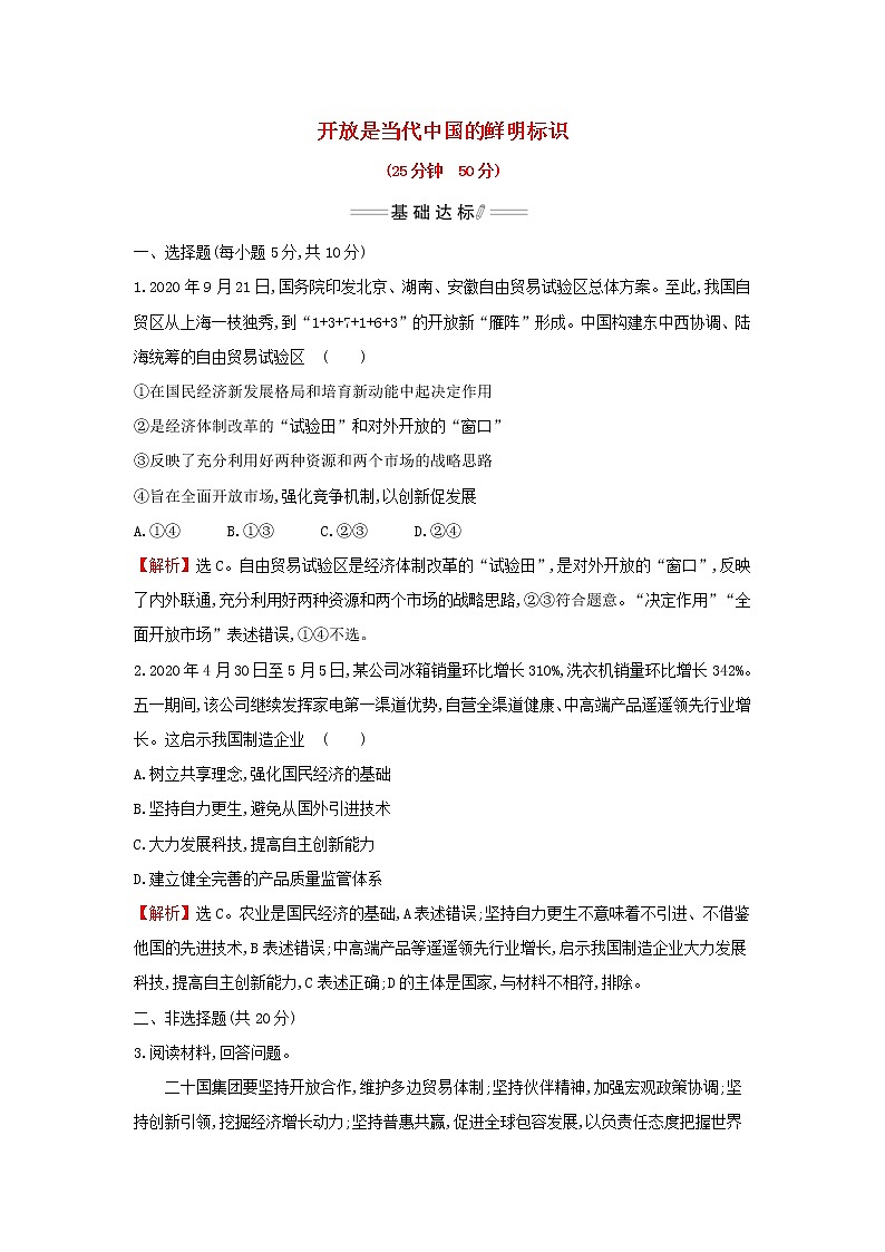 部编版高中政治选择性必修1第三单元经济全球化第七课第1课时开放是当代中国的鲜明标识检测含解析第1页