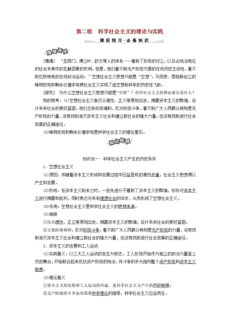 新人教版高中政治必修1第一课社会主义从空想到科学从理论到实践的发展第二框科学社会主义的理论与实践学案01