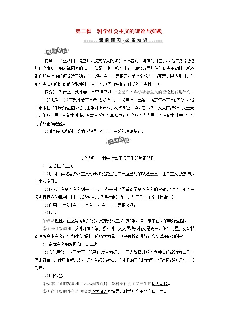 新人教版高中政治必修1第一课社会主义从空想到科学从理论到实践的发展第二框科学社会主义的理论与实践学案01