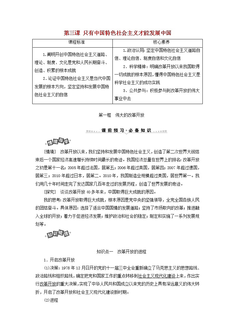 新人教版高中政治必修1第三课只有中国特色社会主义才能发展中国第一框伟大的改革开放学案01