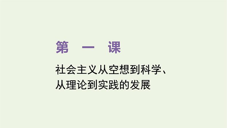 新人教版高中政治必修1第一课社会主义从空想到科学从理论到实践的发展第一框原始社会的解体和阶级社会的演进课件第1页