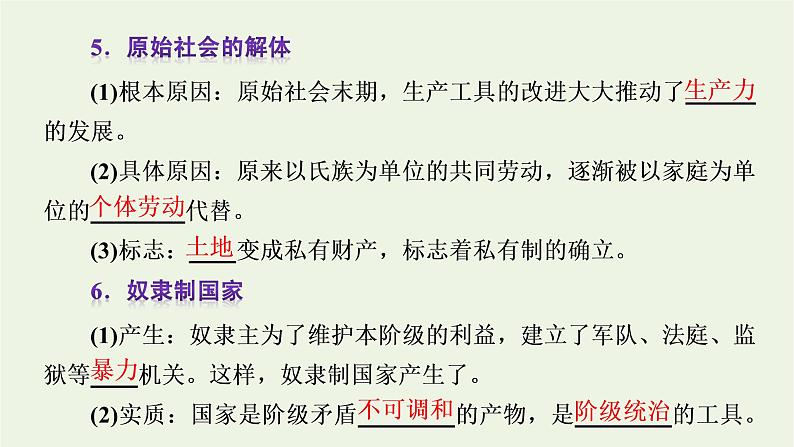 新人教版高中政治必修1第一课社会主义从空想到科学从理论到实践的发展第一框原始社会的解体和阶级社会的演进课件第8页