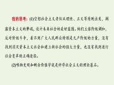 新人教版高中政治必修1第一课社会主义从空想到科学从理论到实践的发展第二框科学社会主义的理论与实践课件