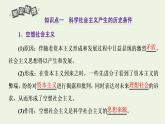 新人教版高中政治必修1第一课社会主义从空想到科学从理论到实践的发展第二框科学社会主义的理论与实践课件