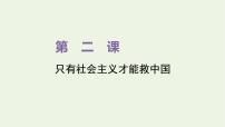 高中政治 (道德与法治)人教统编版必修1 中国特色社会主义新民主主义革命的胜利教案配套ppt课件