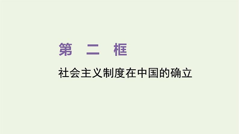 新人教版高中政治必修1第二课只有社会主义才能救中国第二框社会主义制度在中国的确立课件01