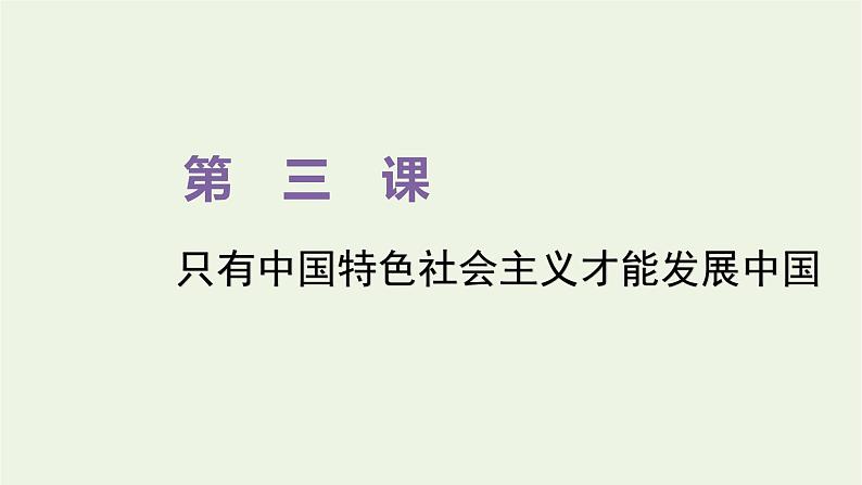 新人教版高中政治必修1第三课只有中国特色社会主义才能发展中国第一框伟大的改革开放课件01