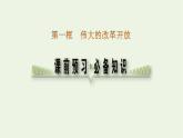 新人教版高中政治必修1第三课只有中国特色社会主义才能发展中国第一框伟大的改革开放课件