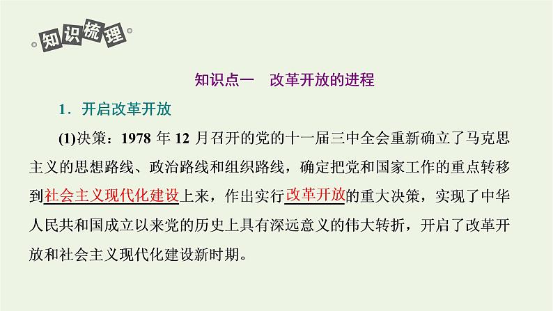 新人教版高中政治必修1第三课只有中国特色社会主义才能发展中国第一框伟大的改革开放课件06