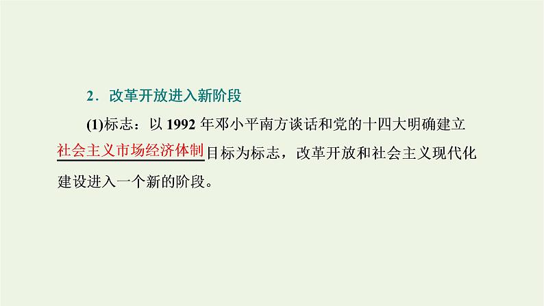 新人教版高中政治必修1第三课只有中国特色社会主义才能发展中国第一框伟大的改革开放课件08