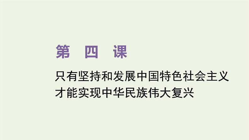 新人教版高中政治必修1第四课只有坚持和发展中国特色社会主义才能实现中华民族伟大复兴第一框中国特色社会主义进入新时代课件01