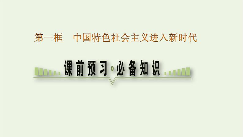 新人教版高中政治必修1第四课只有坚持和发展中国特色社会主义才能实现中华民族伟大复兴第一框中国特色社会主义进入新时代课件03