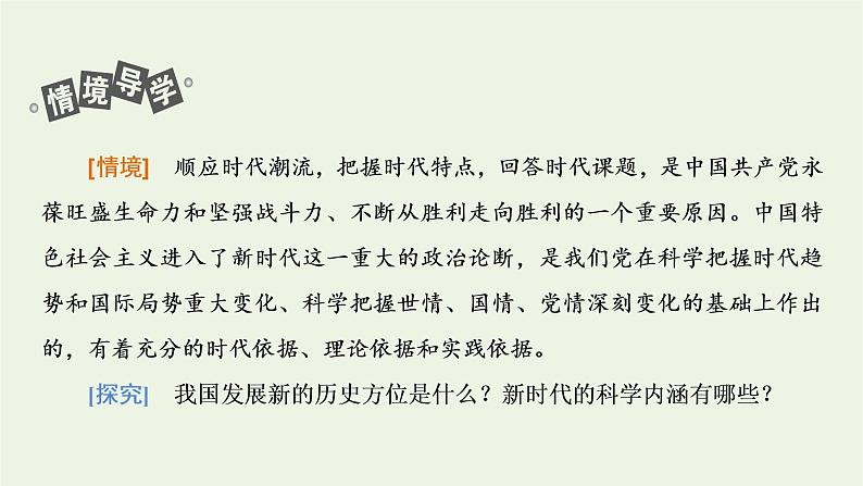 新人教版高中政治必修1第四课只有坚持和发展中国特色社会主义才能实现中华民族伟大复兴第一框中国特色社会主义进入新时代课件04