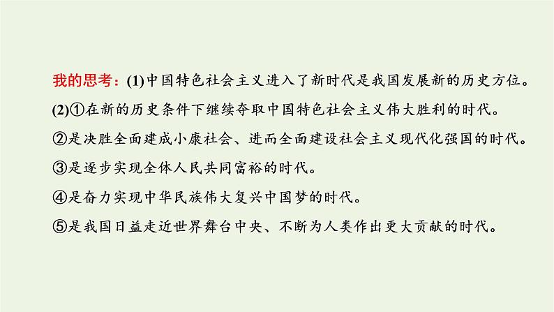 新人教版高中政治必修1第四课只有坚持和发展中国特色社会主义才能实现中华民族伟大复兴第一框中国特色社会主义进入新时代课件05