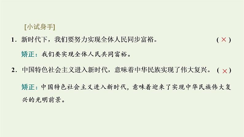 新人教版高中政治必修1第四课只有坚持和发展中国特色社会主义才能实现中华民族伟大复兴第一框中国特色社会主义进入新时代课件08