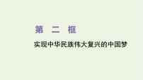 高中政治 (道德与法治)人教统编版必修1 中国特色社会主义实现中华民族伟大复兴的中国梦授课ppt课件