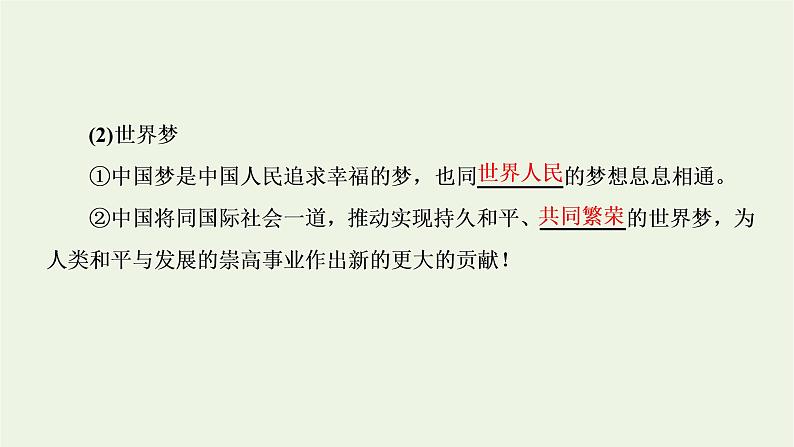 新人教版高中政治必修1第四课只有坚持和发展中国特色社会主义才能实现中华民族伟大复兴第二框实现中华民族伟大复兴的中国梦课件第7页