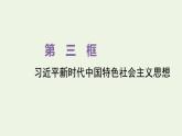 新人教版高中政治必修1第四课只有坚持和发展中国特色社会主义才能实现中华民族伟大复兴第三框习近平新时代中国特色社会主义思想课件