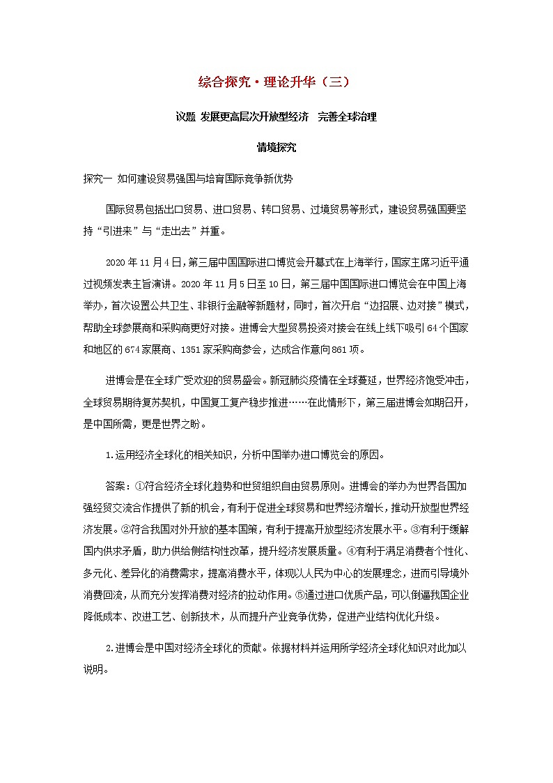 新人教版高中政治选择性必修第一册第三单元经济全球化综合探究理论升华三学案第1页