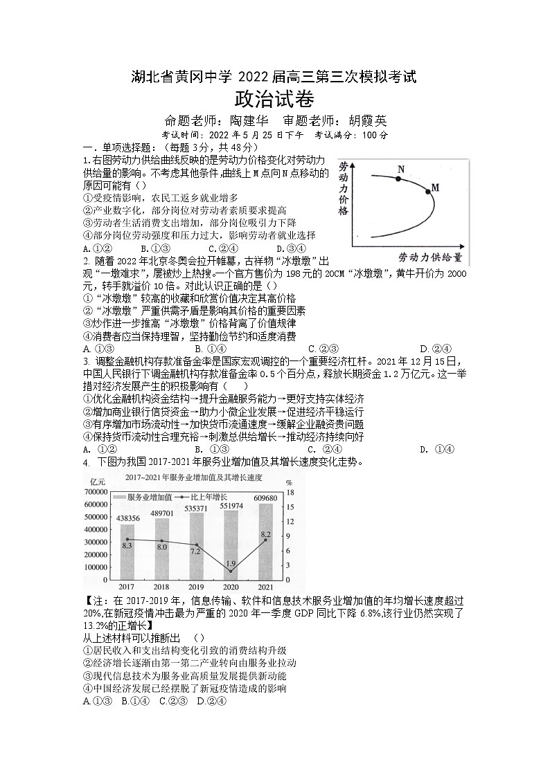 湖北省黄冈中学2022届高三第三次模拟考试政治试卷第1页