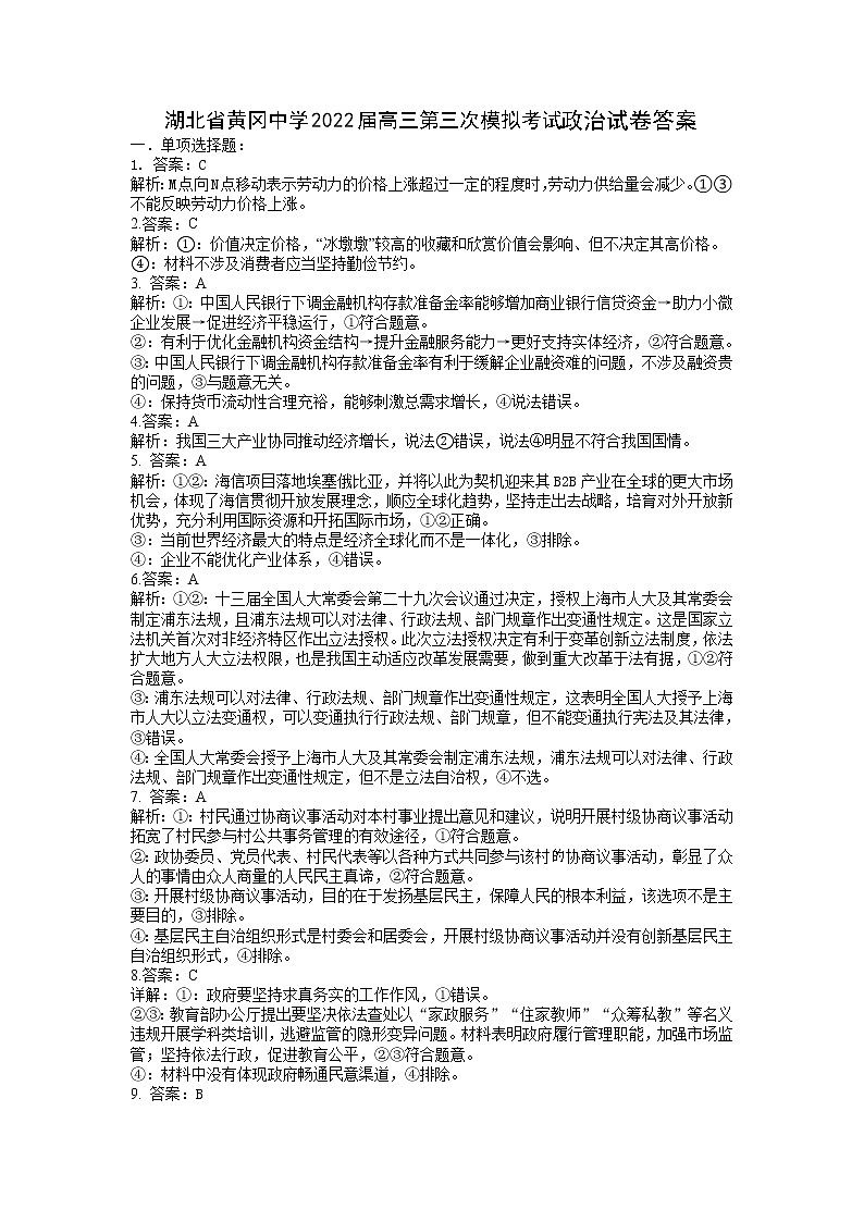 湖北省黄冈中学2022届高三第三次模拟考试政治答案第1页
