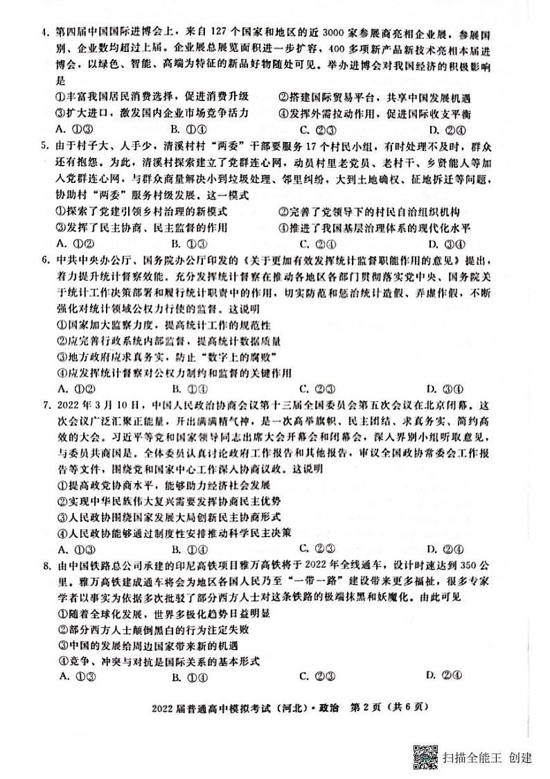 2022届河北省石家庄市部分学校高三下学期5月模拟考试政治试题PDF版含答案02