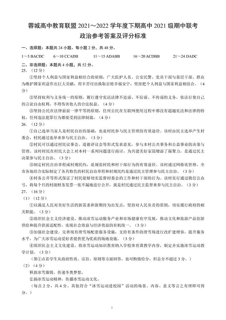 2021-2022学年四川省成都市蓉城高中联盟高一下学期期中考试政治试卷Word版含答案01