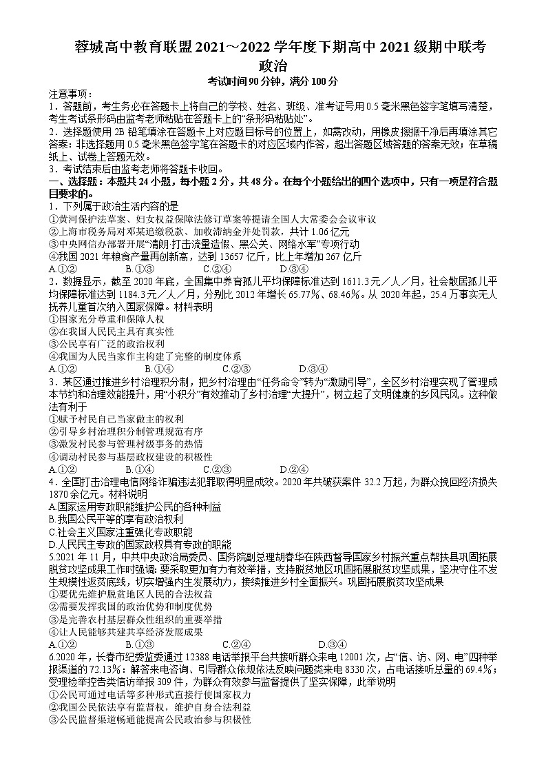 2021-2022学年四川省成都市蓉城高中联盟高一下学期期中考试政治试卷Word版含答案01