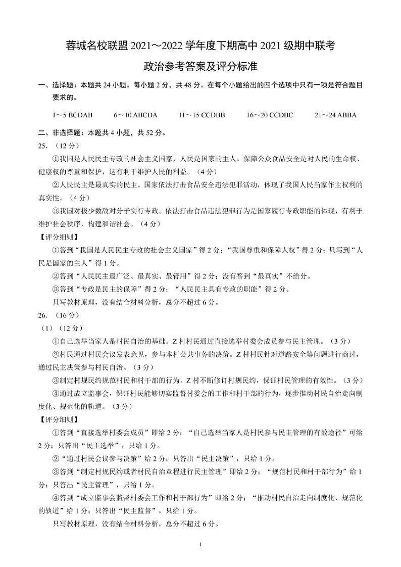 蓉城名校联盟2021～2022学年度下期高中2021级期中联考政治参考答案及评分标准第1页