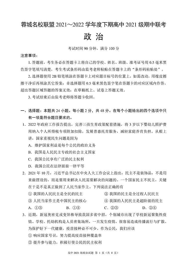蓉城名校联盟2021～2022学年度下期高中2021级期中联考政治试题第1页