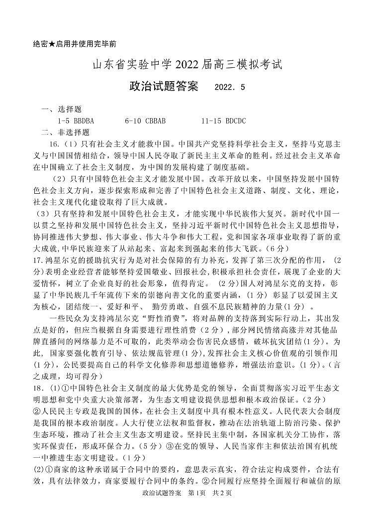 2022山东省实验中学高三模拟试题（三模）政治PDF版含答案01