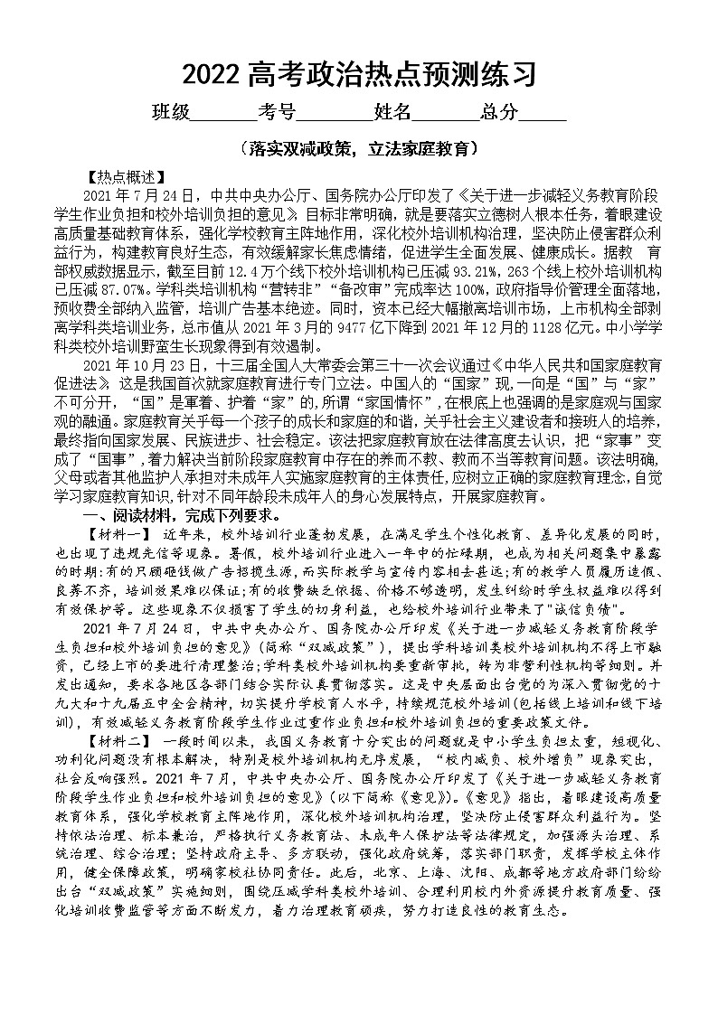 高中政治2022高考热点预测练习（落实双减政策，立法家庭教育）（附参考答案和解析）第1页