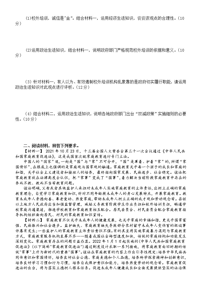 高中政治2022高考热点预测练习（落实双减政策，立法家庭教育）（附参考答案和解析）第2页