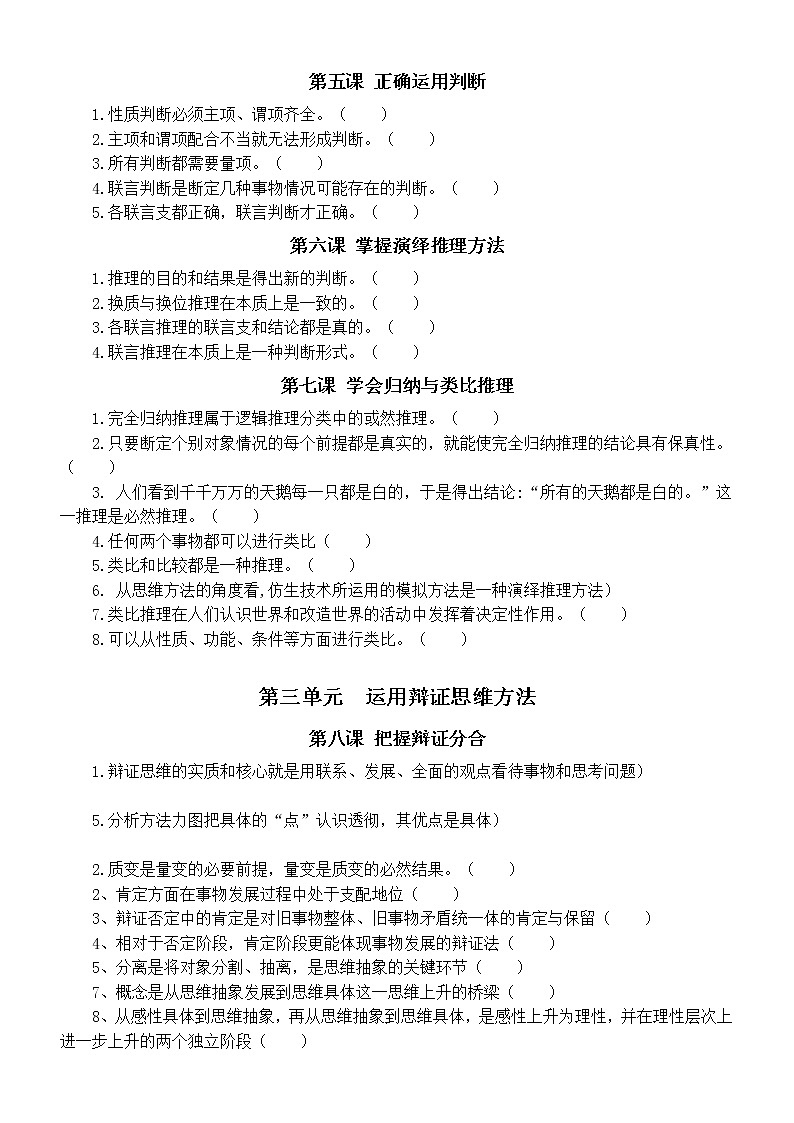 高中政治选择性必修三《逻辑与思维》易错点判断练习（分单元课时编排，附参考答案和解析，提升30分不是难题）第2页