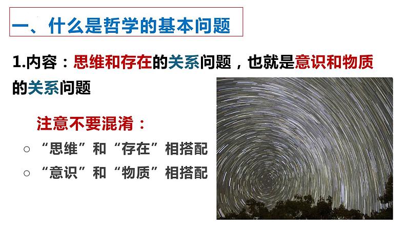 统编版必修4：1.2哲学的基本问题 课件第3页