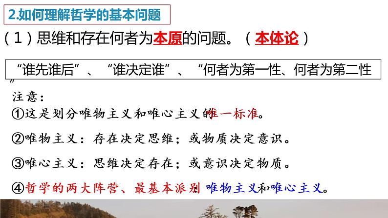 统编版必修4：1.2哲学的基本问题 课件第6页