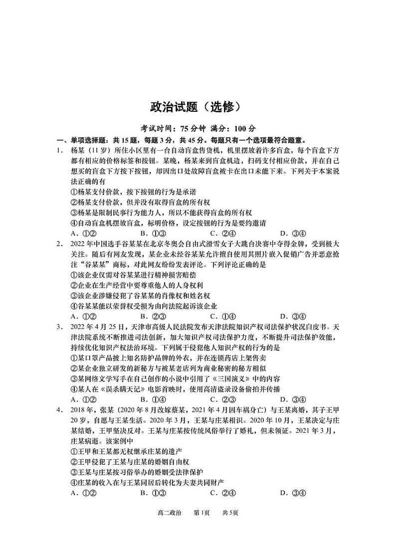 1高邮市临泽中学2021-2022年高二下学期期末模拟（一）政治试卷（PDF版）第1页