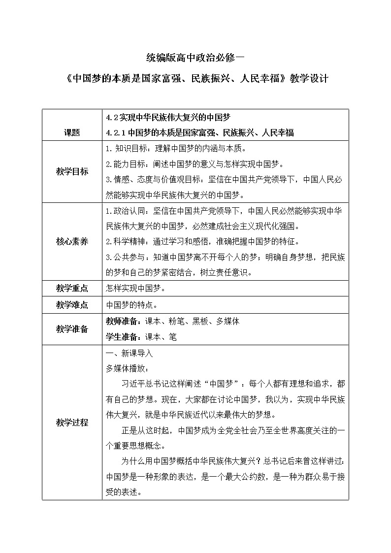 4.2.1《中国梦的本质是国家富强、民族振兴、人民幸福》教案第1页