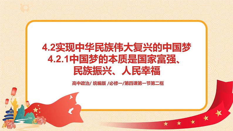 4.2.1《中国梦的本质是国家富强、民族振兴、人民幸福》课件第1页