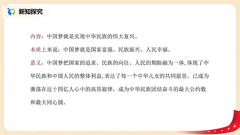 4.2.1《中国梦的本质是国家富强、民族振兴、人民幸福》课件第4页