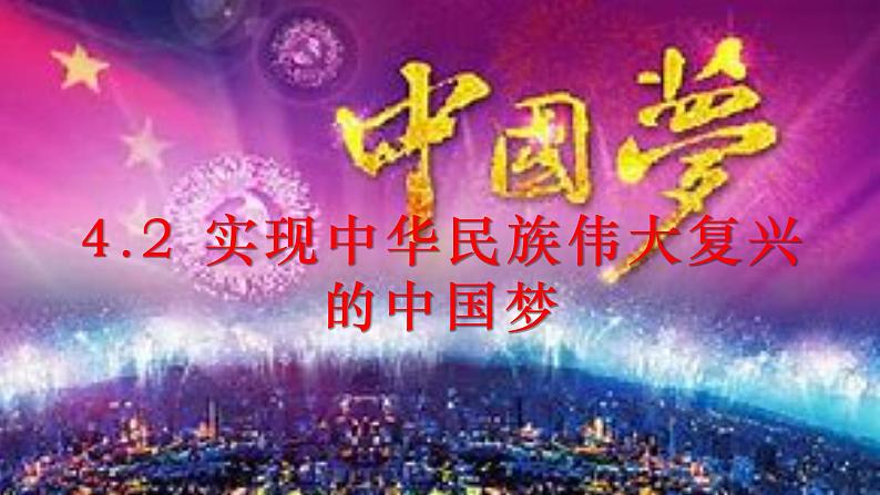 4.2实现中华民族伟大复兴的中国梦--2021-2022学年上学期高一政治一（统编版）第1页