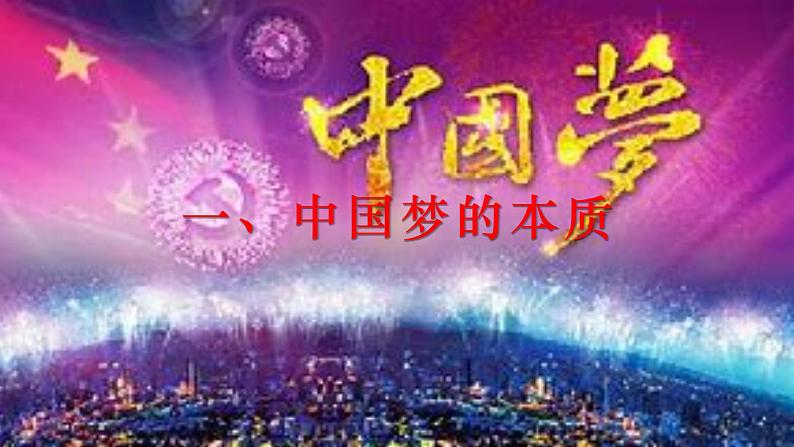 4.2实现中华民族伟大复兴的中国梦--2021-2022学年上学期高一政治一（统编版）第3页