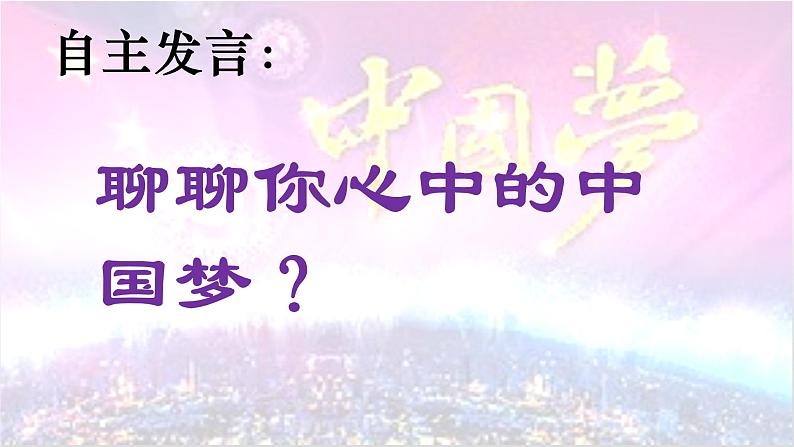 4.2实现中华民族伟大复兴的中国梦--2021-2022学年上学期高一政治一（统编版）第4页