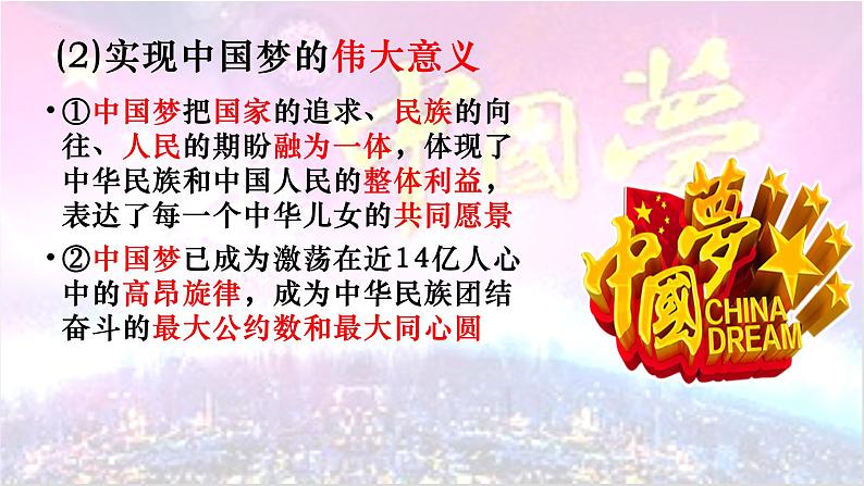 4.2实现中华民族伟大复兴的中国梦--2021-2022学年上学期高一政治一（统编版）第7页