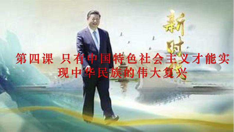 4.1中国特色社会主义进入新时代--2021-2022学年上学期高一政治一（统编版） 课件01